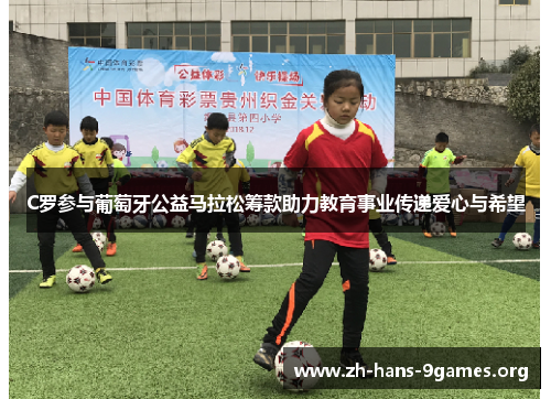 C罗参与葡萄牙公益马拉松筹款助力教育事业传递爱心与希望 C罗参与葡萄牙公益马拉松筹款助力教育事业传递爱心与希望