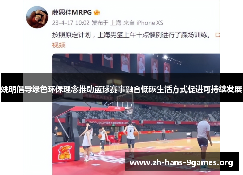 姚明倡导绿色环保理念推动篮球赛事融合低碳生活方式促进可持续发展 姚明倡导绿色环保理念推动篮球赛事融合低碳生活方式促进可持续发展