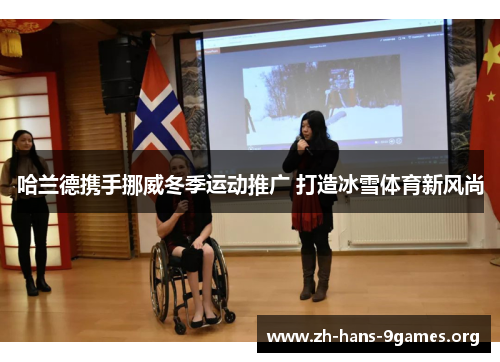 哈兰德携手挪威冬季运动推广 打造冰雪体育新风尚 哈兰德携手挪威冬季运动推广 打造冰雪体育新风尚
