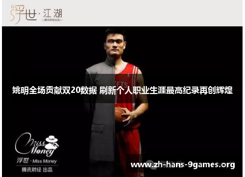 姚明全场贡献双20数据 刷新个人职业生涯最高纪录再创辉煌 姚明全场贡献双20数据 刷新个人职业生涯最高纪录再创辉煌