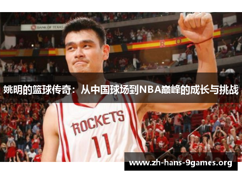 姚明的篮球传奇:从中国球场到NBA巅峰的成长与挑战 姚明的篮球传奇:从中国球场到NBA巅峰的成长与挑战