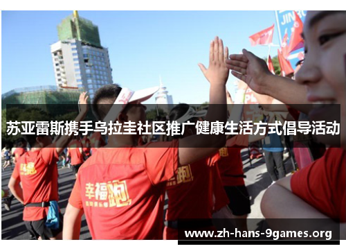 苏亚雷斯携手乌拉圭社区推广健康生活方式倡导活动 苏亚雷斯携手乌拉圭社区推广健康生活方式倡导活动