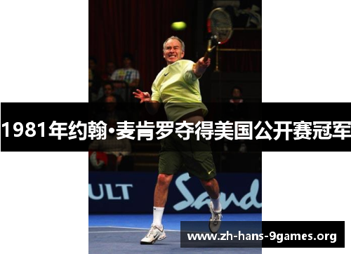 1981年约翰·麦肯罗夺得美国公开赛冠军 1981年约翰·麦肯罗夺得美国公开赛冠军