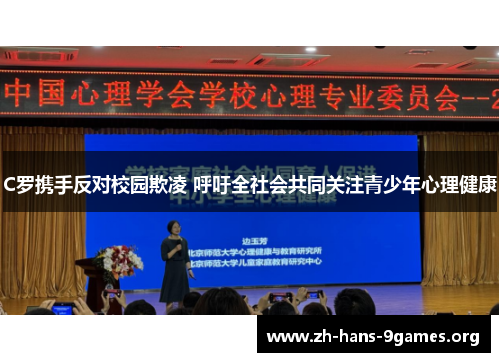 C罗携手反对校园欺凌 呼吁全社会共同关注青少年心理健康 C罗携手反对校园欺凌 呼吁全社会共同关注青少年心理健康