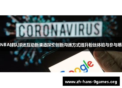 NBA球队球迷互动新渠道探索创新沟通方式提升粉丝体验与参与感 NBA球队球迷互动新渠道探索创新沟通方式提升粉丝体验与参与感