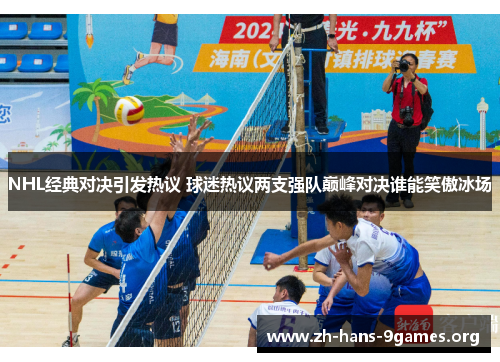 NHL经典对决引发热议 球迷热议两支强队巅峰对决谁能笑傲冰场 NHL经典对决引发热议 球迷热议两支强队巅峰对决谁能笑傲冰场