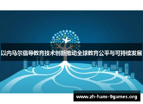 以内马尔倡导教育技术创新推动全球教育公平与可持续发展 以内马尔倡导教育技术创新推动全球教育公平与可持续发展
