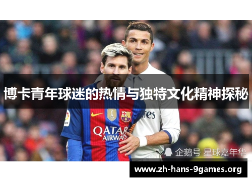 博卡青年球迷的热情与独特文化精神探秘 博卡青年球迷的热情与独特文化精神探秘