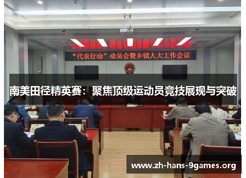 南美田径精英赛:聚焦顶级运动员竞技展现与突破 南美田径精英赛:聚焦顶级运动员竞技展现与突破