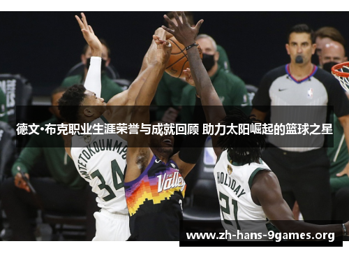 德文·布克职业生涯荣誉与成就回顾 助力太阳崛起的篮球之星 德文·布克职业生涯荣誉与成就回顾 助力太阳崛起的篮球之星