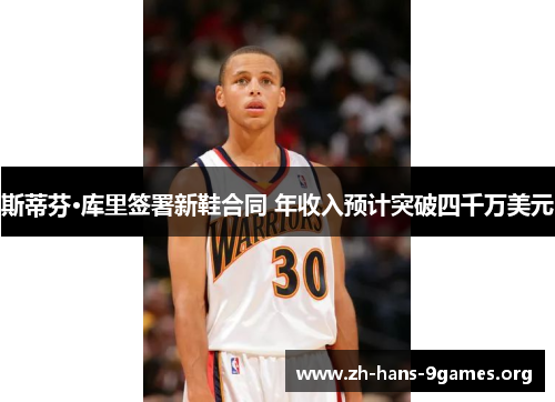 斯蒂芬·库里签署新鞋合同 年收入预计突破四千万美元 斯蒂芬·库里签署新鞋合同 年收入预计突破四千万美元