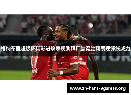 格纳布里超级杯精彩进攻表现助拜仁赢得胜利展现锋线威力 格纳布里超级杯精彩进攻表现助拜仁赢得胜利展现锋线威力