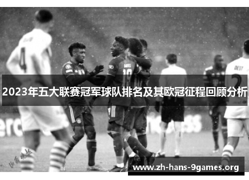 2023年五大联赛冠军球队排名及其欧冠征程回顾分析 2023年五大联赛冠军球队排名及其欧冠征程回顾分析