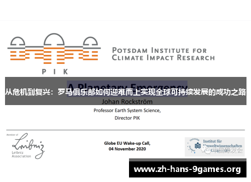 从危机到复兴:罗马俱乐部如何迎难而上实现全球可持续发展的成功之路 从危机到复兴:罗马俱乐部如何迎难而上实现全球可持续发展的成功之路
