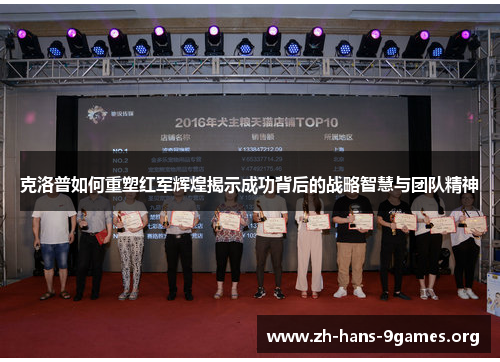 克洛普如何重塑红军辉煌揭示成功背后的战略智慧与团队精神 克洛普如何重塑红军辉煌揭示成功背后的战略智慧与团队精神