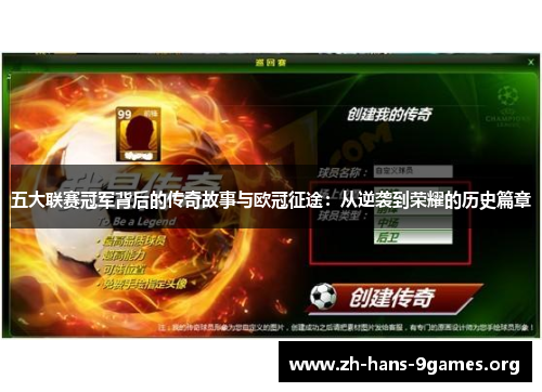 五大联赛冠军背后的传奇故事与欧冠征途:从逆袭到荣耀的历史篇章 五大联赛冠军背后的传奇故事与欧冠征途:从逆袭到荣耀的历史篇章