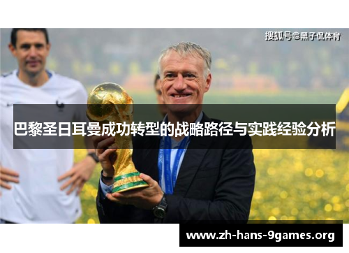 巴黎圣日耳曼成功转型的战略路径与实践经验分析 巴黎圣日耳曼成功转型的战略路径与实践经验分析
