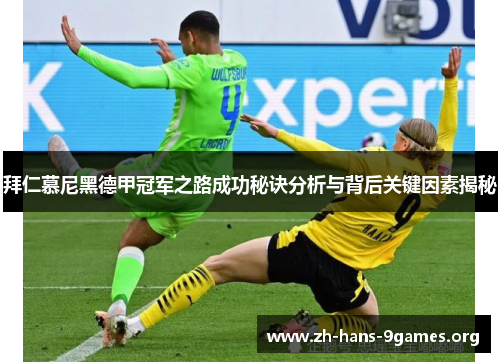 拜仁慕尼黑德甲冠军之路成功秘诀分析与背后关键因素揭秘 拜仁慕尼黑德甲冠军之路成功秘诀分析与背后关键因素揭秘