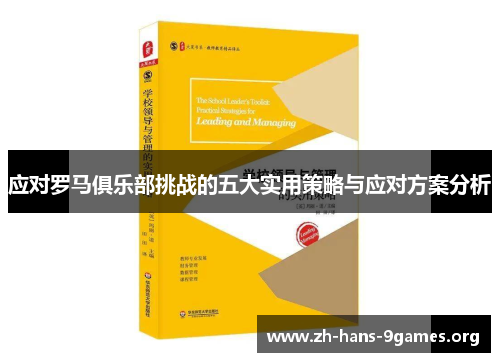应对罗马俱乐部挑战的五大实用策略与应对方案分析 应对罗马俱乐部挑战的五大实用策略与应对方案分析
