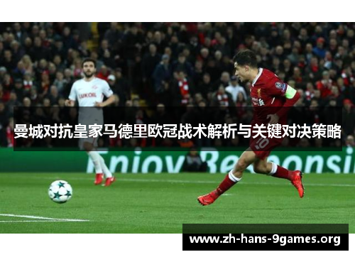 曼城对抗皇家马德里欧冠战术解析与关键对决策略 曼城对抗皇家马德里欧冠战术解析与关键对决策略