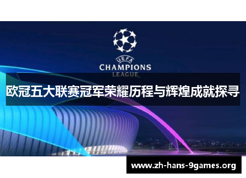 欧冠五大联赛冠军荣耀历程与辉煌成就探寻 欧冠五大联赛冠军荣耀历程与辉煌成就探寻