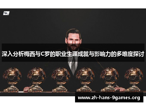 深入分析梅西与C罗的职业生涯成就与影响力的多维度探讨 深入分析梅西与C罗的职业生涯成就与影响力的多维度探讨