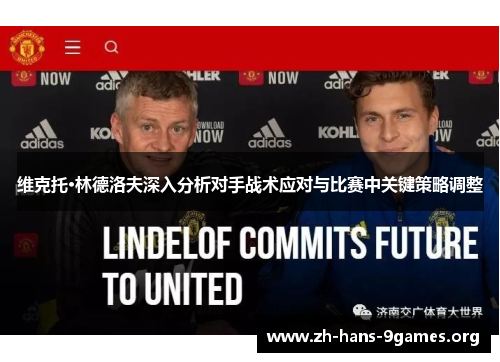 维克托·林德洛夫深入分析对手战术应对与比赛中关键策略调整 维克托·林德洛夫深入分析对手战术应对与比赛中关键策略调整