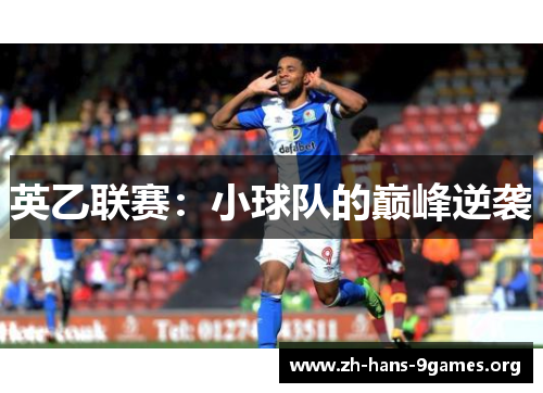 英乙联赛:小球队的巅峰逆袭 英乙联赛:小球队的巅峰逆袭