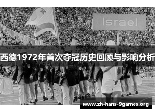 西德1972年首次夺冠历史回顾与影响分析 西德1972年首次夺冠历史回顾与影响分析