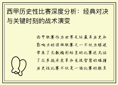 西甲历史性比赛深度分析:经典对决与关键时刻的战术演变 西甲历史性比赛深度分析:经典对决与关键时刻的战术演变