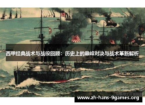 西甲经典战术与战役回顾:历史上的巅峰对决与战术革新解析 西甲经典战术与战役回顾:历史上的巅峰对决与战术革新解析