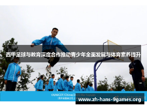 西甲足球与教育深度合作推动青少年全面发展与体育素养提升 西甲足球与教育深度合作推动青少年全面发展与体育素养提升
