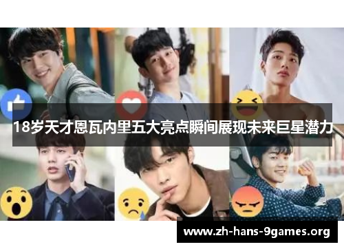 18岁天才恩瓦内里五大亮点瞬间展现未来巨星潜力 18岁天才恩瓦内里五大亮点瞬间展现未来巨星潜力