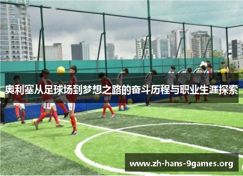 奥利塞从足球场到梦想之路的奋斗历程与职业生涯探索