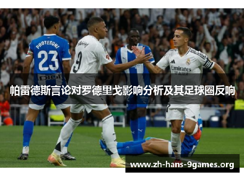 帕雷德斯言论对罗德里戈影响分析及其足球圈反响 帕雷德斯言论对罗德里戈影响分析及其足球圈反响