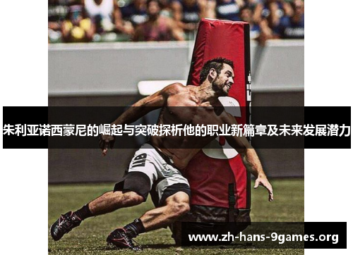 朱利亚诺西蒙尼的崛起与突破探析他的职业新篇章及未来发展潜力 朱利亚诺西蒙尼的崛起与突破探析他的职业新篇章及未来发展潜力