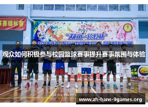 观众如何积极参与校园篮球赛事提升赛事氛围与体验 观众如何积极参与校园篮球赛事提升赛事氛围与体验