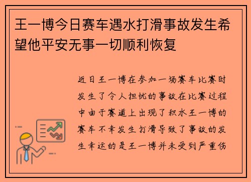 王一博今日赛车遇水打滑事故发生希望他平安无事一切顺利恢复 王一博今日赛车遇水打滑事故发生希望他平安无事一切顺利恢复