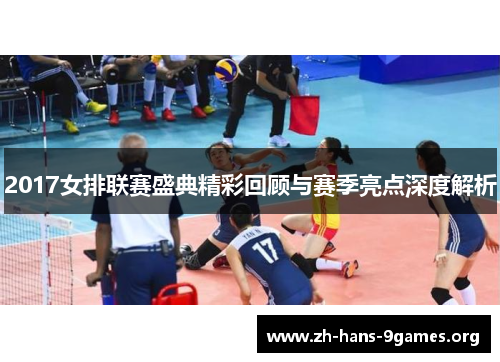 2017女排联赛盛典精彩回顾与赛季亮点深度解析 2017女排联赛盛典精彩回顾与赛季亮点深度解析