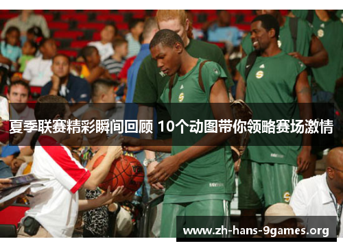 夏季联赛精彩瞬间回顾 10个动图带你领略赛场激情 夏季联赛精彩瞬间回顾 10个动图带你领略赛场激情