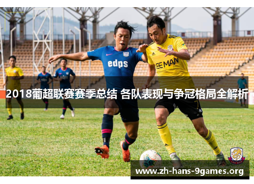 2018葡超联赛赛季总结 各队表现与争冠格局全解析 2018葡超联赛赛季总结 各队表现与争冠格局全解析