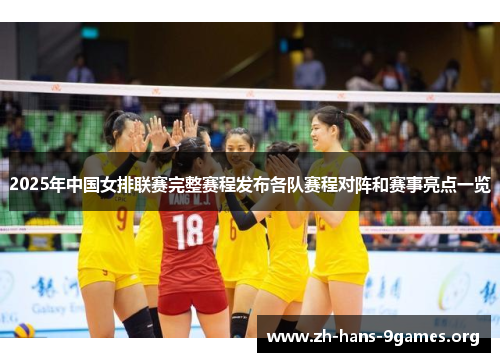2025年中国女排联赛完整赛程发布各队赛程对阵和赛事亮点一览 2025年中国女排联赛完整赛程发布各队赛程对阵和赛事亮点一览