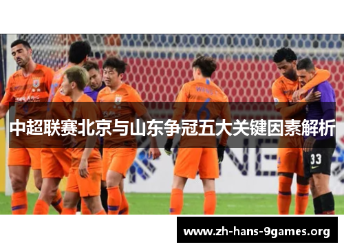 中超联赛北京与山东争冠五大关键因素解析 中超联赛北京与山东争冠五大关键因素解析