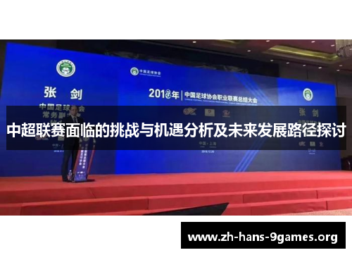 中超联赛面临的挑战与机遇分析及未来发展路径探讨 中超联赛面临的挑战与机遇分析及未来发展路径探讨