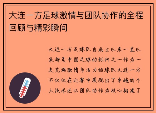 大连一方足球激情与团队协作的全程回顾与精彩瞬间 大连一方足球激情与团队协作的全程回顾与精彩瞬间