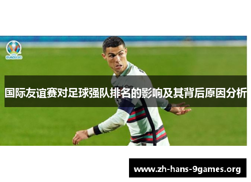 国际友谊赛对足球强队排名的影响及其背后原因分析