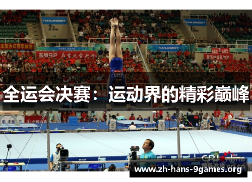 全运会决赛:运动界的精彩巅峰 全运会决赛:运动界的精彩巅峰