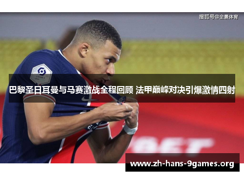 巴黎圣日耳曼与马赛激战全程回顾 法甲巅峰对决引爆激情四射 巴黎圣日耳曼与马赛激战全程回顾 法甲巅峰对决引爆激情四射
