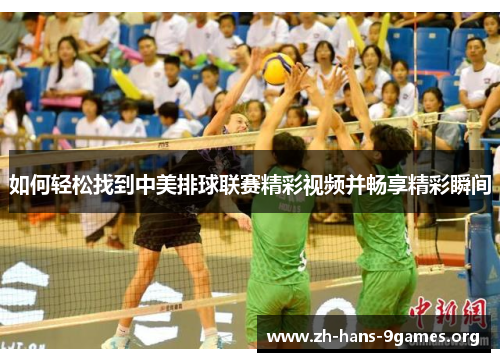 如何轻松找到中美排球联赛精彩视频并畅享精彩瞬间 如何轻松找到中美排球联赛精彩视频并畅享精彩瞬间