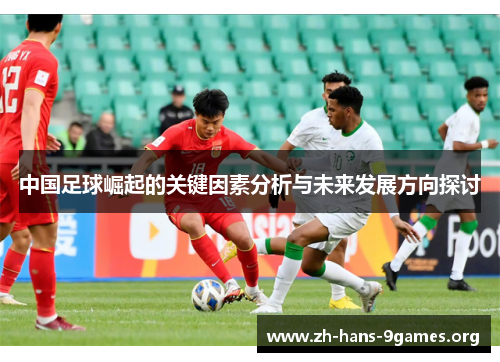 中国足球崛起的关键因素分析与未来发展方向探讨 中国足球崛起的关键因素分析与未来发展方向探讨